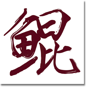 很很鲁班在线观看免费高清
